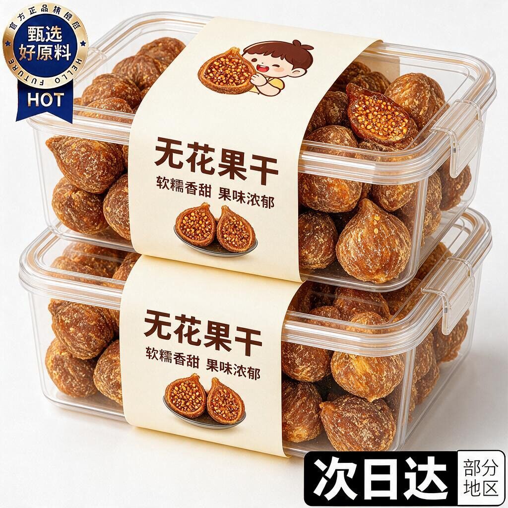 【商超同款】无花果干无添加孕妇儿童无花果干新疆官方旗舰店正品