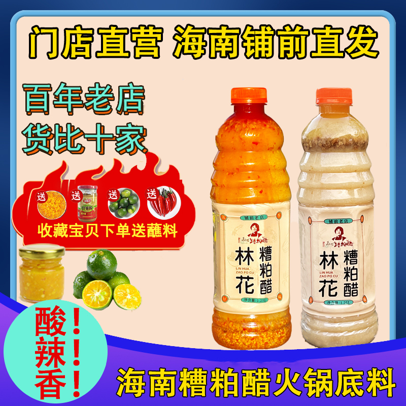 林花糟粕醋海南正宗糟粕醋火锅底料文昌铺前小吃酸辣甜汤姜妍同款