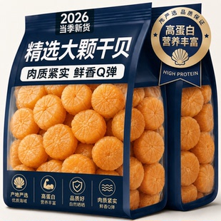 瑶柱干贝特级无添加干货湛江特产野生新鲜淡干扇贝裙边丁煲汤煮粥