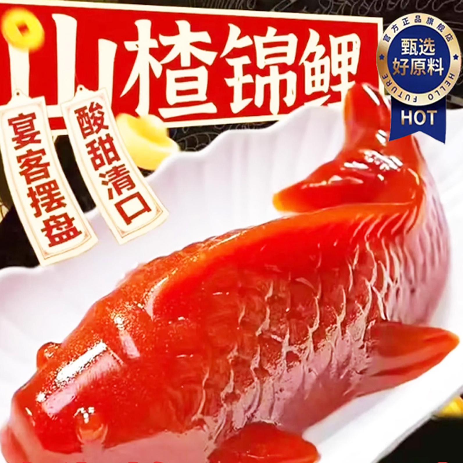 【央妈推荐】锦鲤山楂鱼山楂卷