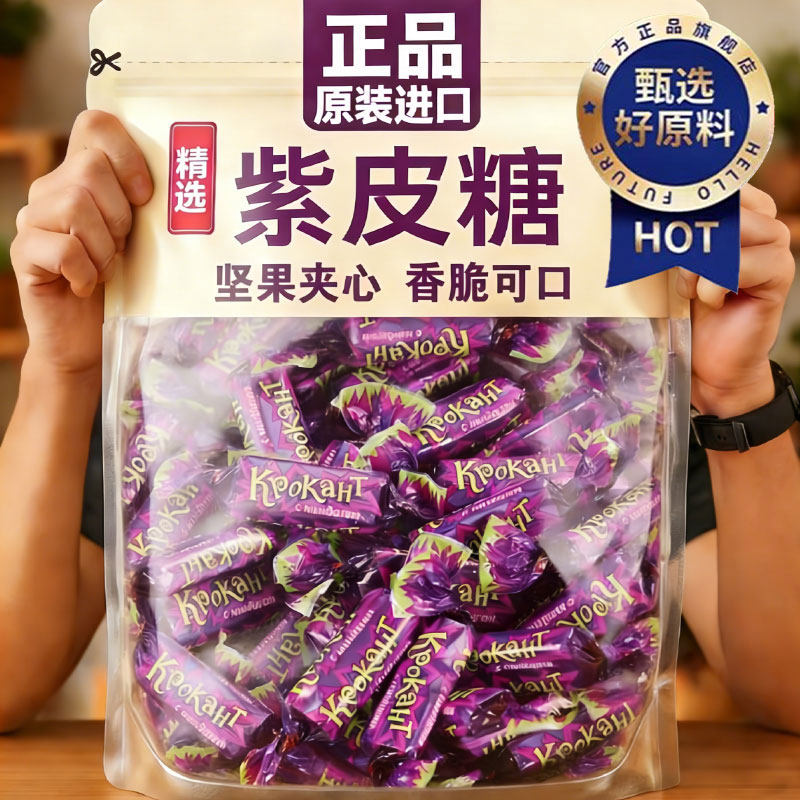【央妈推荐】俄罗斯紫皮糖喜糖