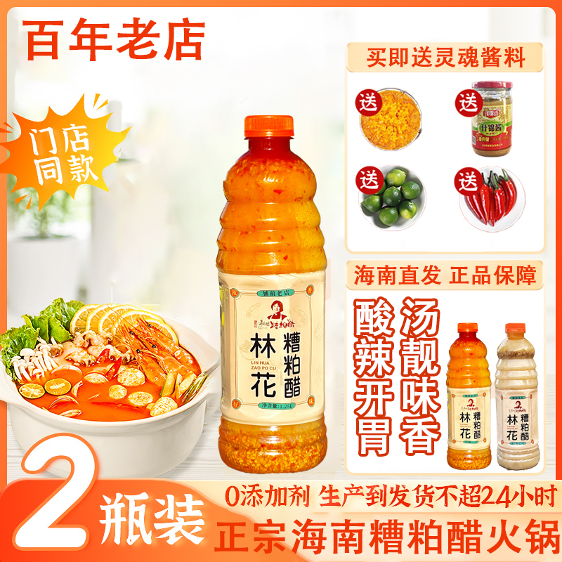 林花糟粕醋海南正宗糟粕醋火锅底料文昌铺前小吃酸辣甜汤姜妍同款