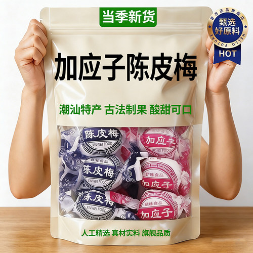 【央妈推荐】老字号陈皮梅加应子