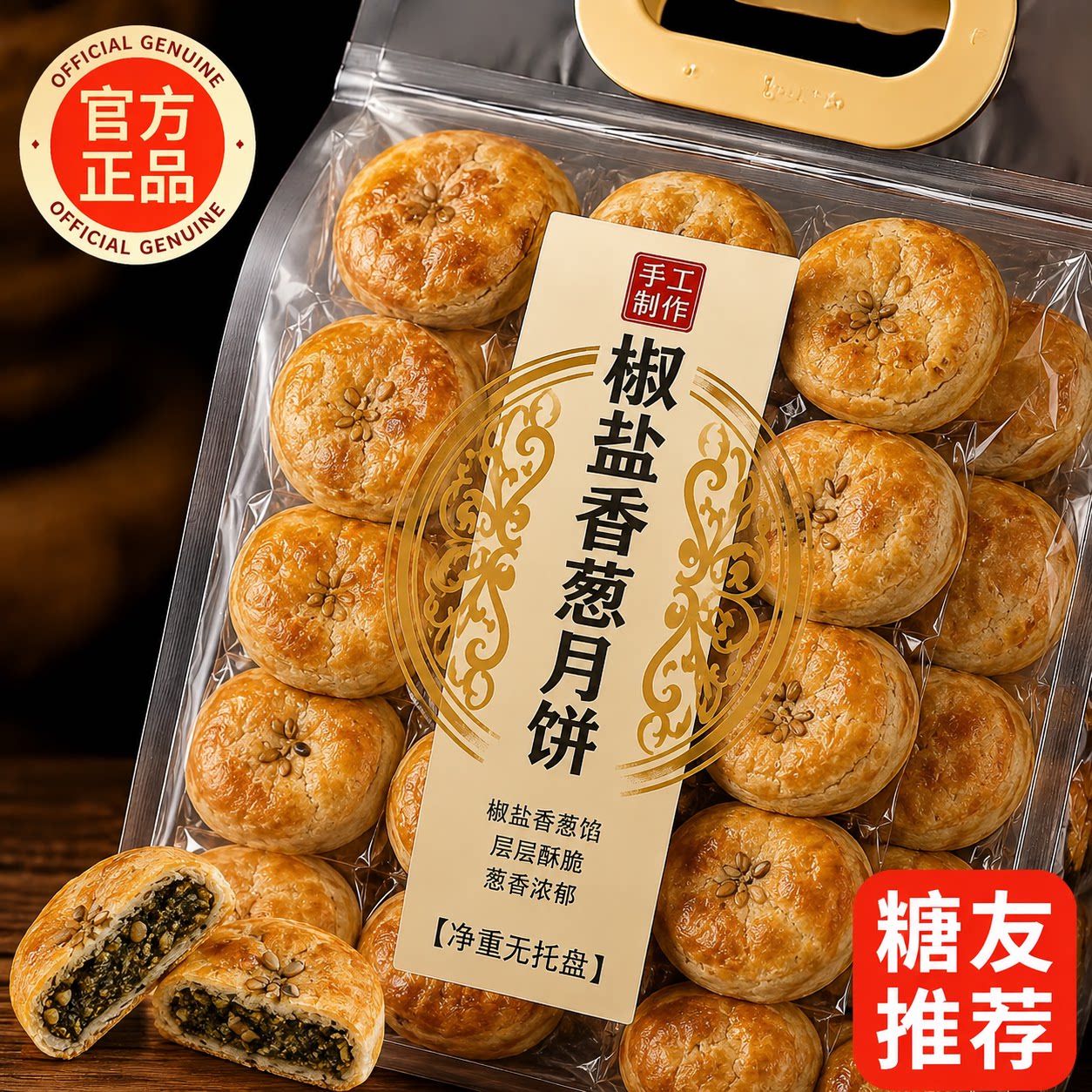 浙江宁海特产正宗施季椒盐月饼香葱海苔菜老月饼中秋节香酥礼盒装