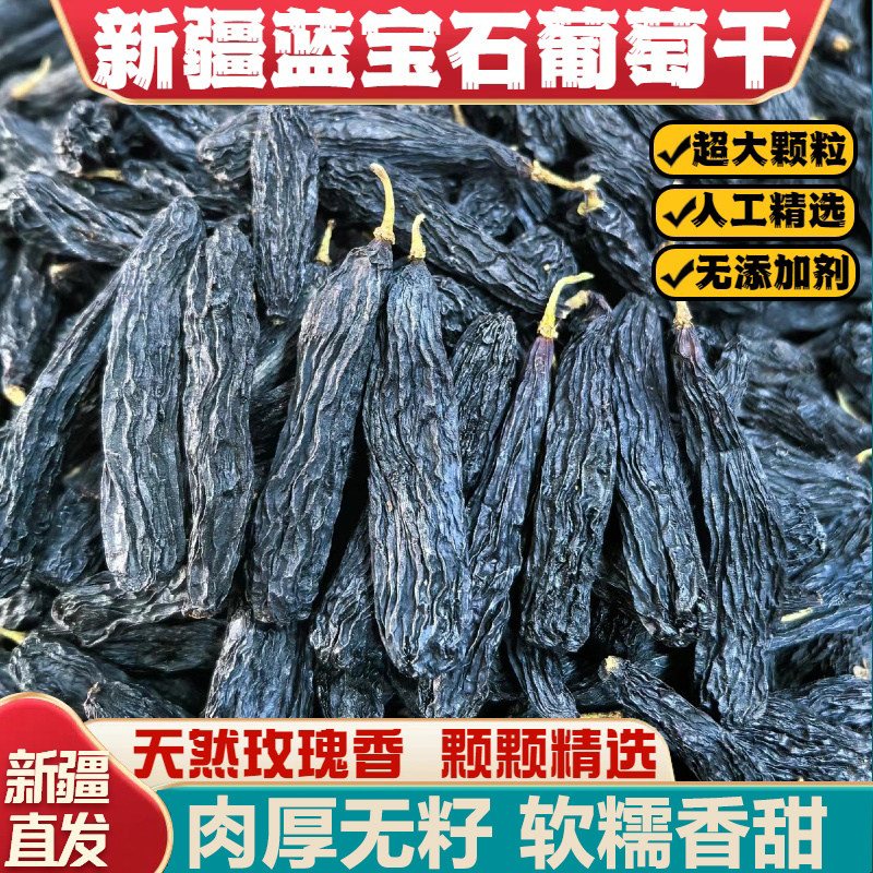 蓝宝石葡萄干新疆超大美人指金手指昭牧王子特产零食250g黑加仑