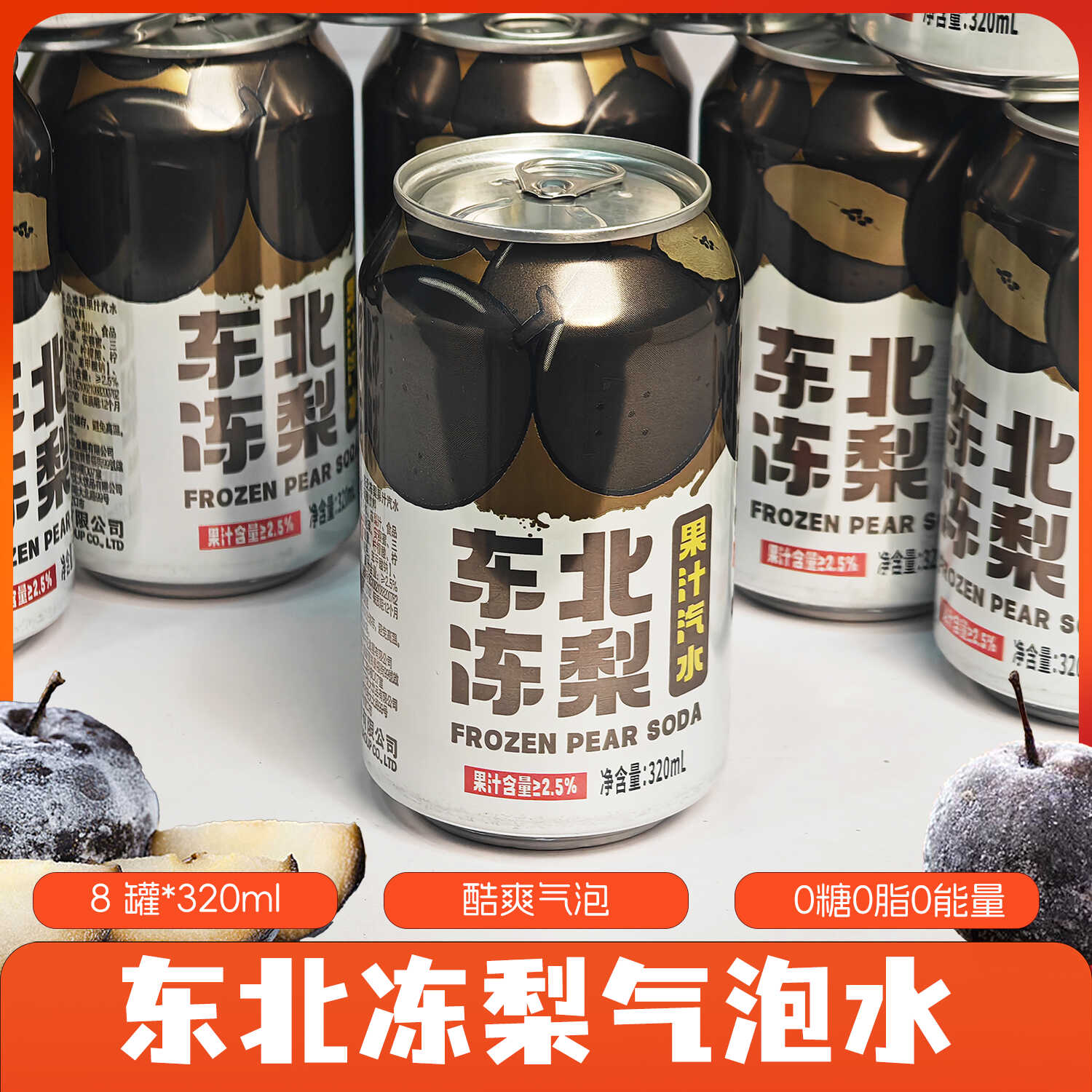 东北冻梨汽水6罐*320ml果味气泡水果香清爽口感0糖0脂多口味可选
