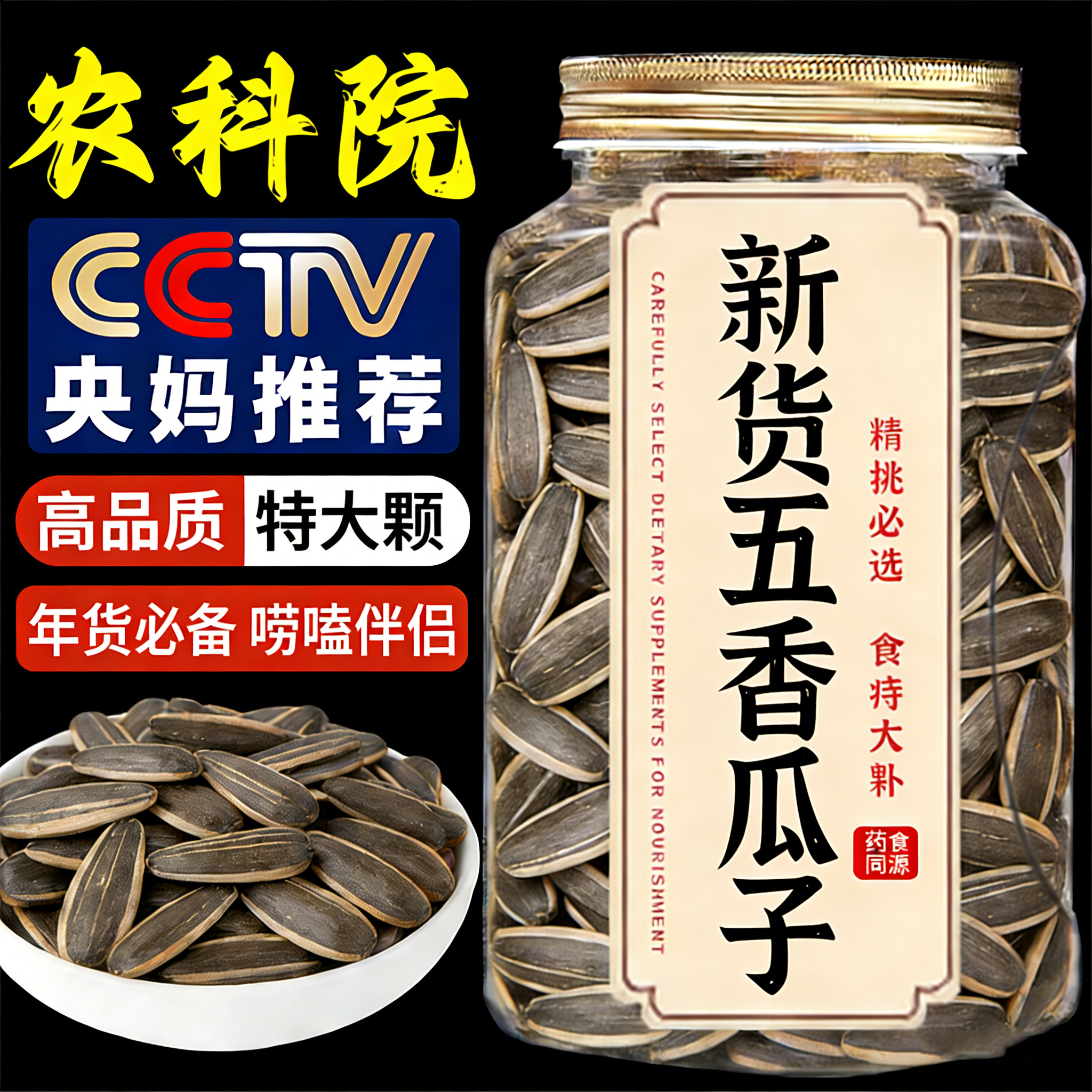央妈推荐!新五香瓜子大颗粒焦糖山核桃味葵花子休闲零食年货炒货