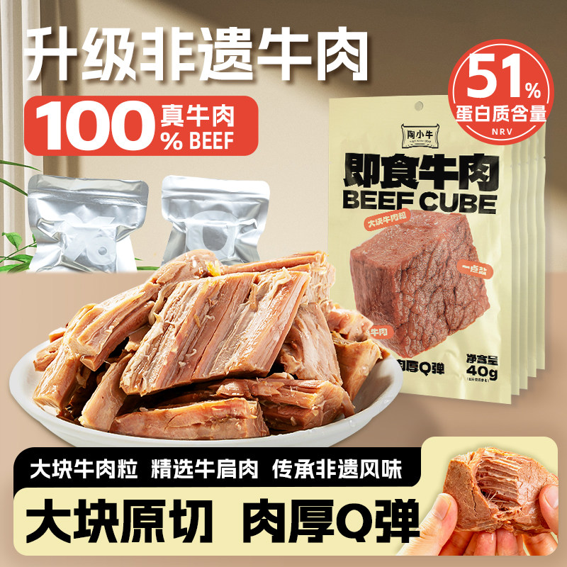 陶小牛肉减低肥脂即食原味早餐肉饱腹健身代餐解馋原切真牛肉零食