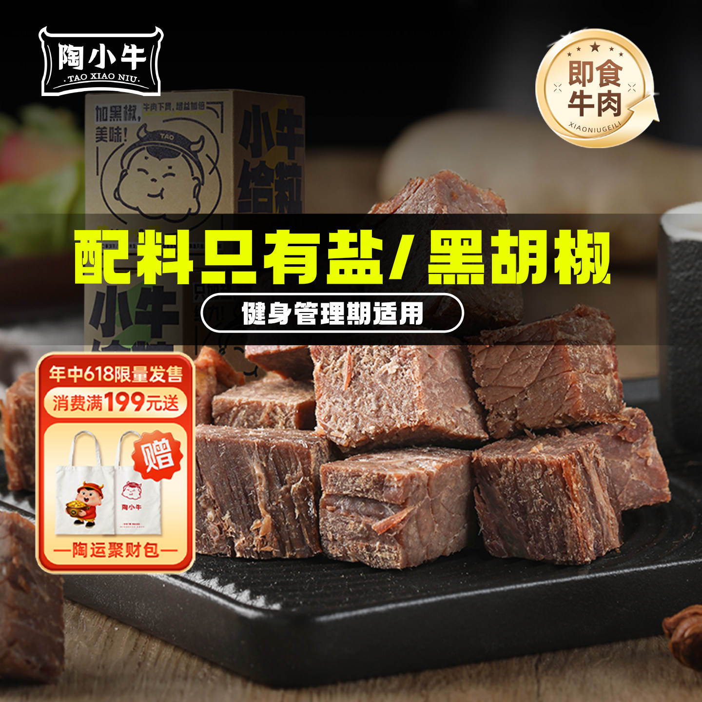 【百亿补贴】陶小牛肉粒开袋即食牛肉健身代餐非牛腱子肉儿童零食