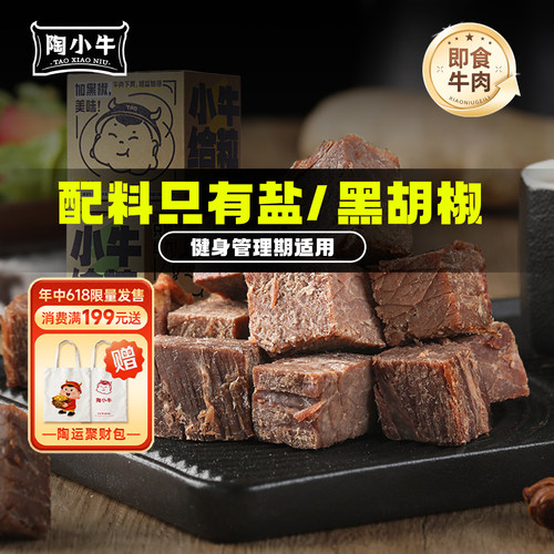 陶小牛即食牛肉真空包装休闲零食