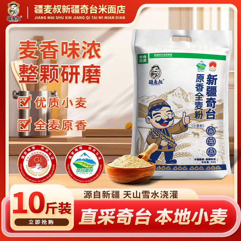 疆麦叔原香全麦粉家庭装包子手擀面馒头5kg含麸无添加现磨面粉