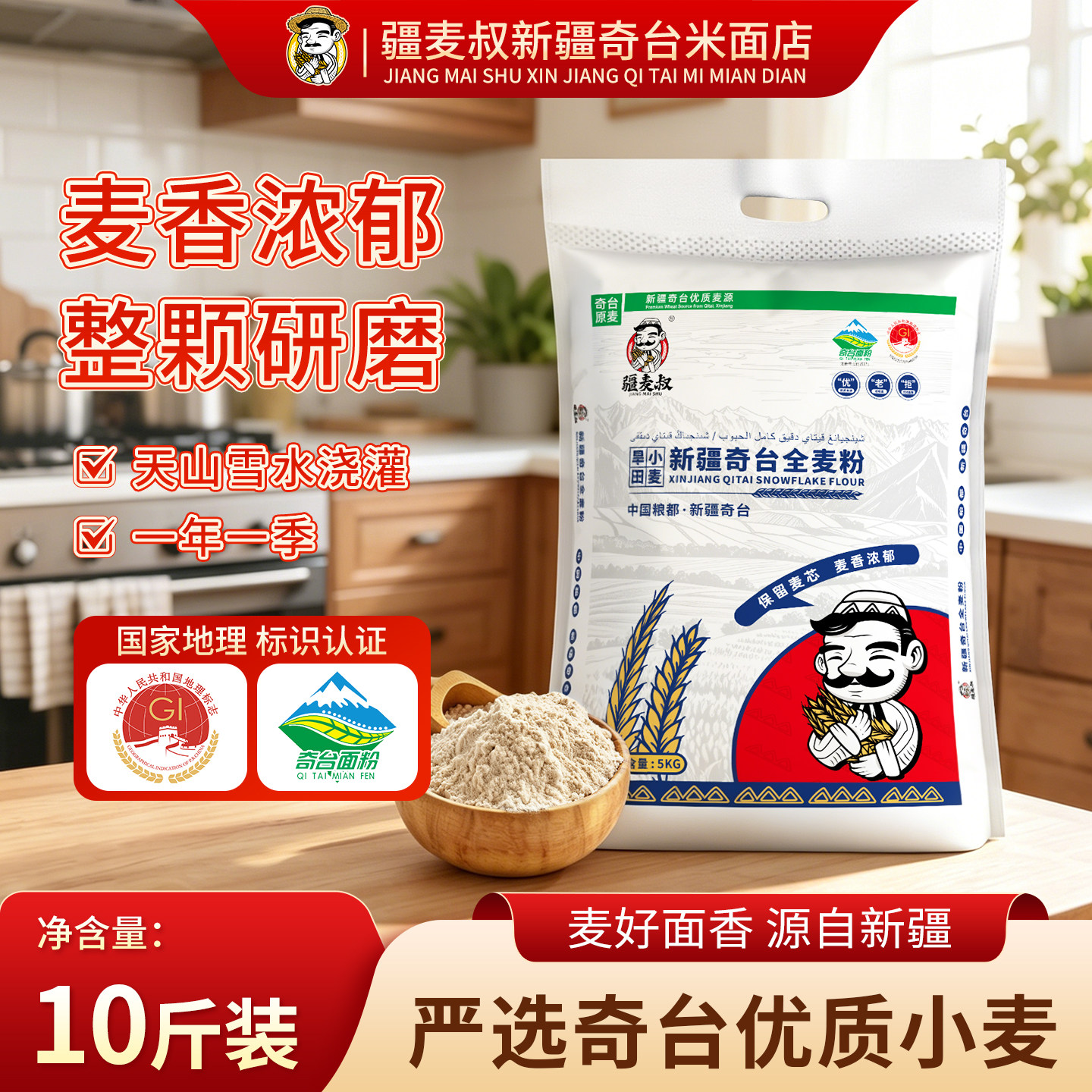 疆麦叔新疆奇台全麦小麦天山面粉烘焙家用10斤包子馒头面条通用