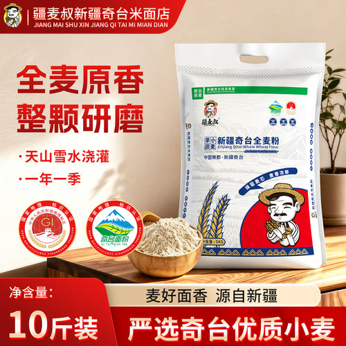 疆麦叔新疆奇台全麦面粉5kg面食