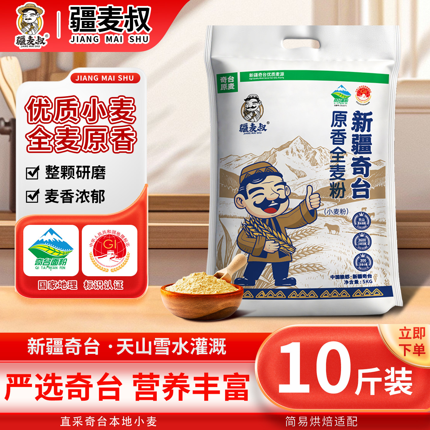 疆麦叔新疆奇台原香全麦面粉优质小麦膳食纤维5kg面食家用通用