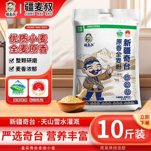 疆麦叔新疆奇台原香全麦面粉优质小麦膳食纤维5kg面食家用通用
