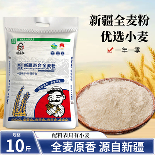 疆麦叔全麦面粉新疆奇台正宗含麸质馒头包子大饼专用无添加5Kg