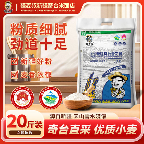 疆麦叔新疆奇台雪花面粉大包装保留麦芯囤货包子饺子面食通用10kg