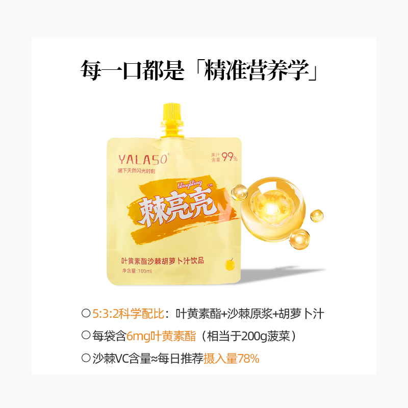 【恩佳专属】YALASO棘亮亮叶黄素酯沙棘胡萝卜汁100ml