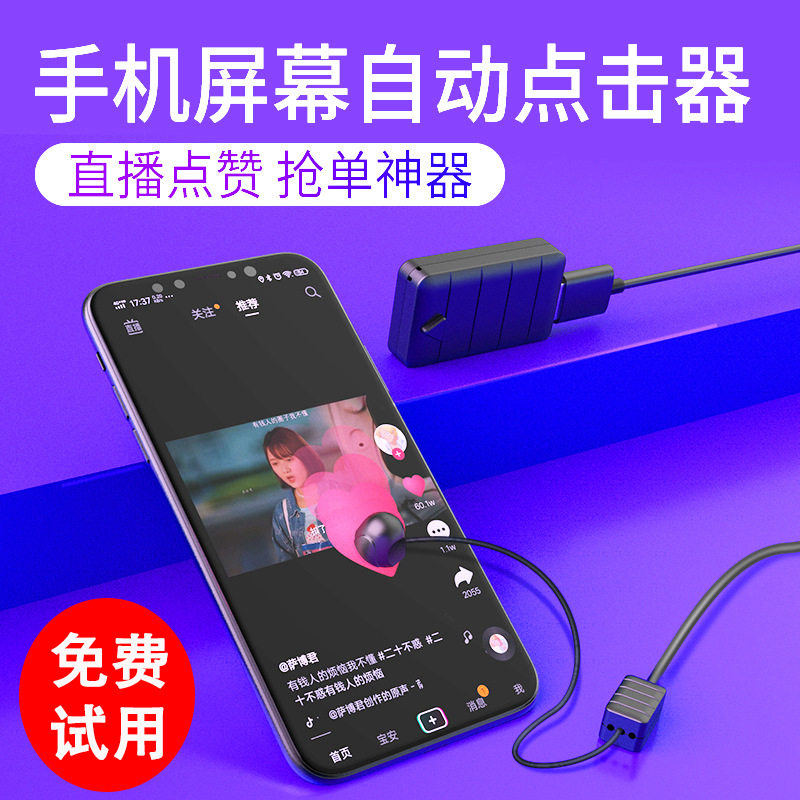 直播点赞自动点击器屏幕连点器点屏设备物理智能支架平板双手机,模玩/动漫/周边/娃圈三坑/桌游,魔术道具,淘宝优惠券,粉丝福利购,淘宝优惠卷
