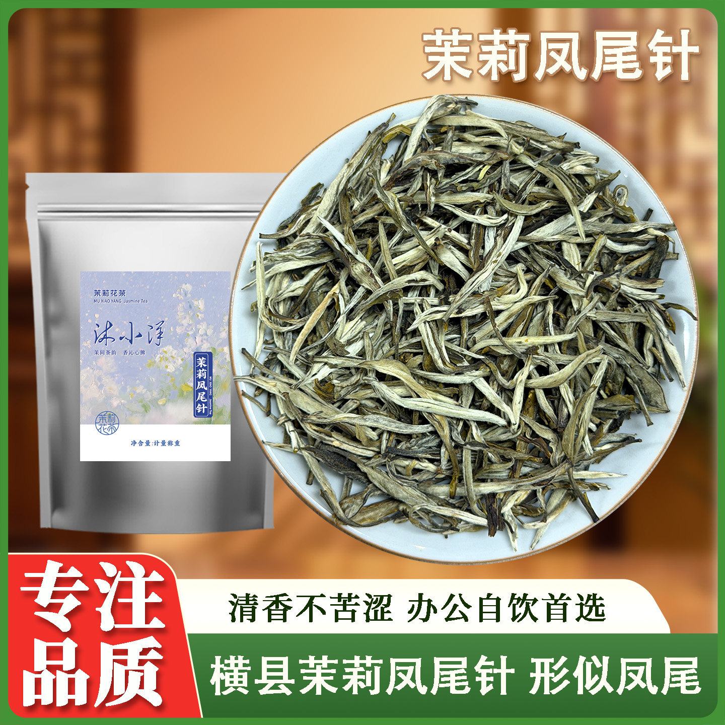 茉莉花茶 凤尾针 横县 2026新茶 形似凤尾 一芽一叶 清香型