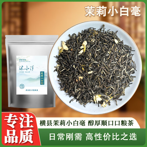 茉莉花茶茉莉小白毫口粮茶