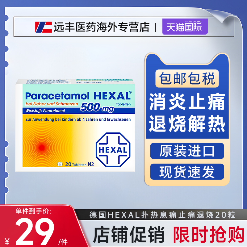 德国Hexal对乙酰氨基酚发热感冒退烧止痛药扑热息痛速效500mg20粒