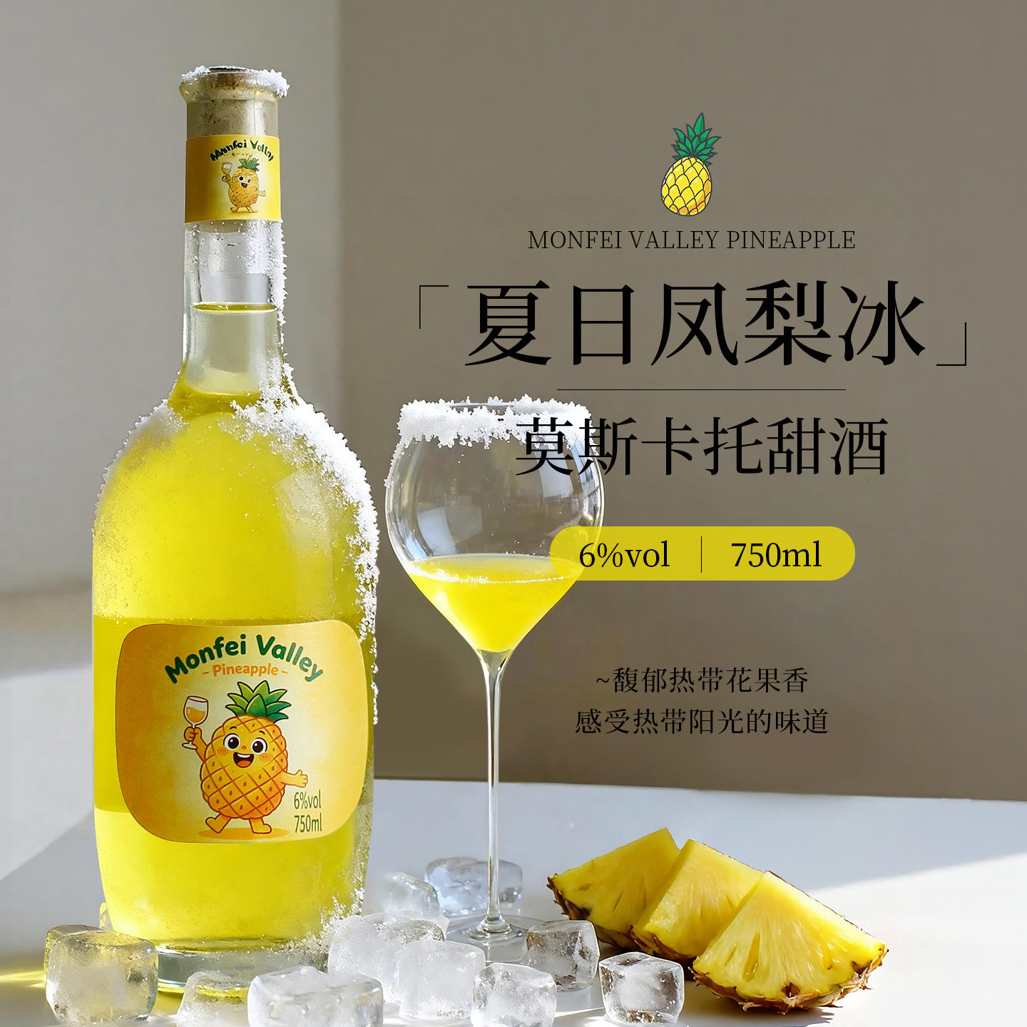 凤梨莫斯卡托甜白葡萄酒6度微醺女士聚会低度果酒晚安甜酒750nl