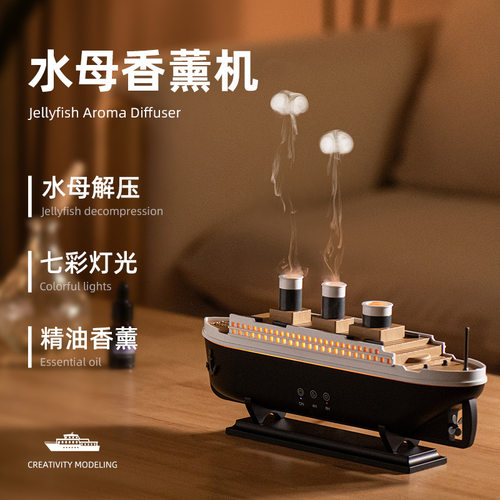 创意轮船香薰机加湿器水母喷雾