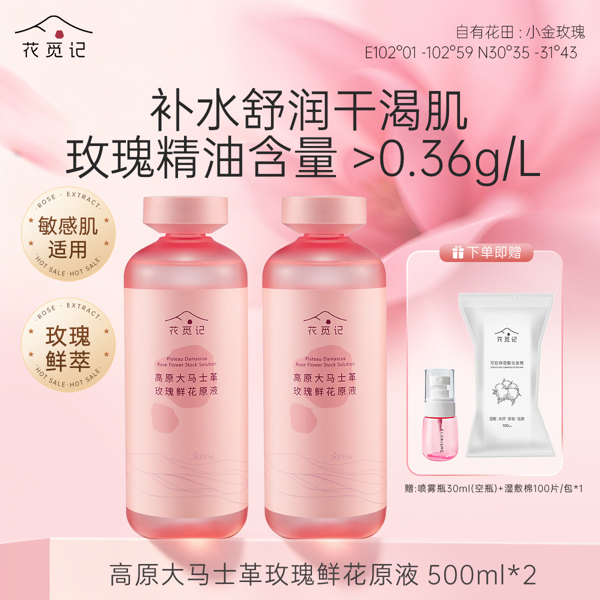 花觅记高原玫瑰鲜花原液纯露湿敷图片
