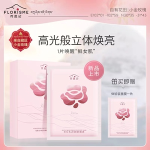 花觅记高山玫瑰纯露面膜含精油补水保湿温和舒缓官方旗舰店正品