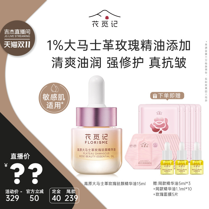 【吉杰双11】花觅记玫瑰花驻颜精华油修护敏感肌紧致抗皱面部精油