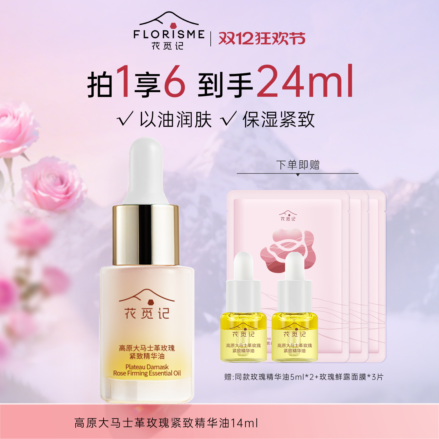 花觅记大马士革玫瑰紧致精华油