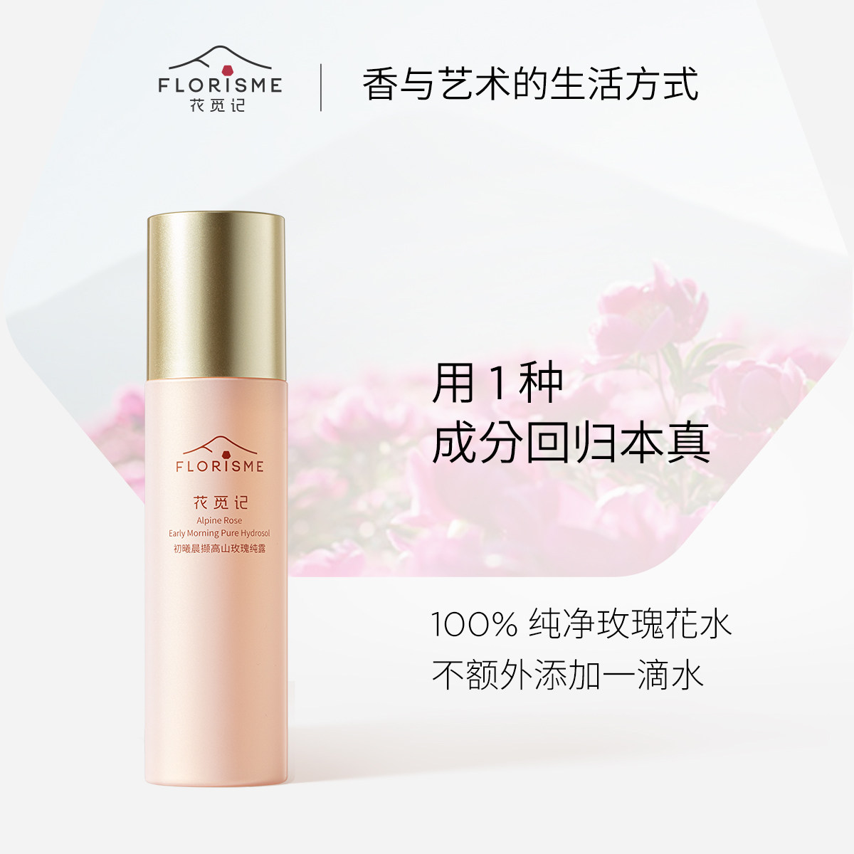 花觅记玫瑰纯露花水100ml天然晨撷玫瑰水纯露喷雾湿敷水官网正品