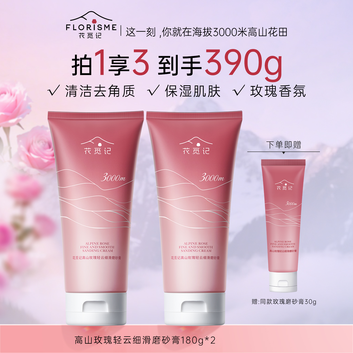 花觅记高山玫瑰轻云细滑磨砂膏