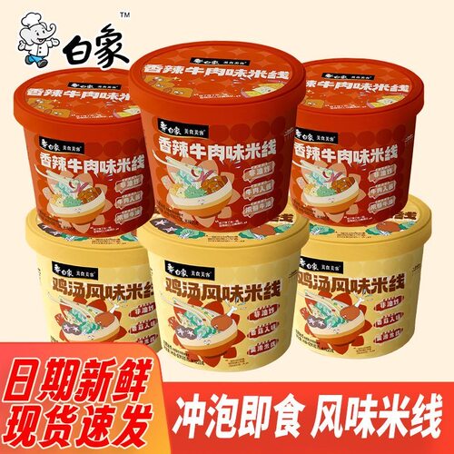 白象米线桶装鸡汤米线80g香辣米线72g方便粉丝速食免煮冲泡夜宵