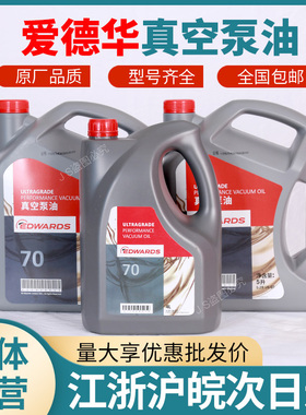 爱德华真空泵油UL19 UL70 UL20 UL15 Edwards爱德华真空泵专用油