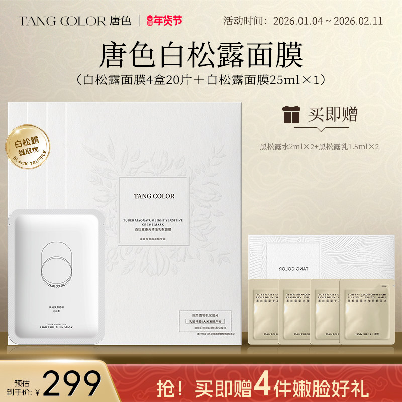 tangcolor唐色白松露奶皮面膜补水保湿抗皱 熬夜匀亮免洗贴片面膜,美容护肤/美体/精油,贴片面膜,淘宝优惠券,粉丝福利购,淘宝优惠卷