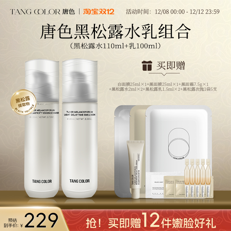 唐色黑松露保湿抗皱修护水乳