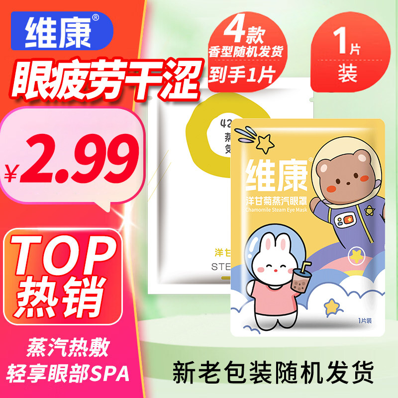 正品维康蒸汽眼罩缓解眼部疲劳热敷眼贴学生睡眠觉遮光发热护眼贴,居家日用,蒸汽眼罩,淘宝优惠券,粉丝福利购,淘宝优惠卷