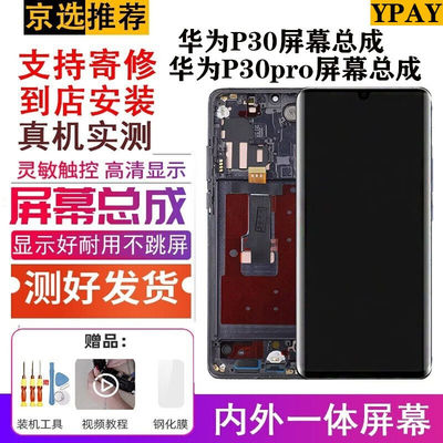 YPAY适用于华为P30pro屏幕总成带框p30液晶显示屏触摸曲面屏手机