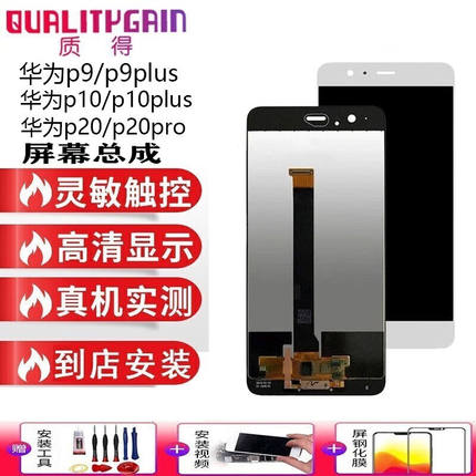 质得（QUALITYGAIN）华为p9\/p9plus屏幕总成维修手机p10\/p10plu