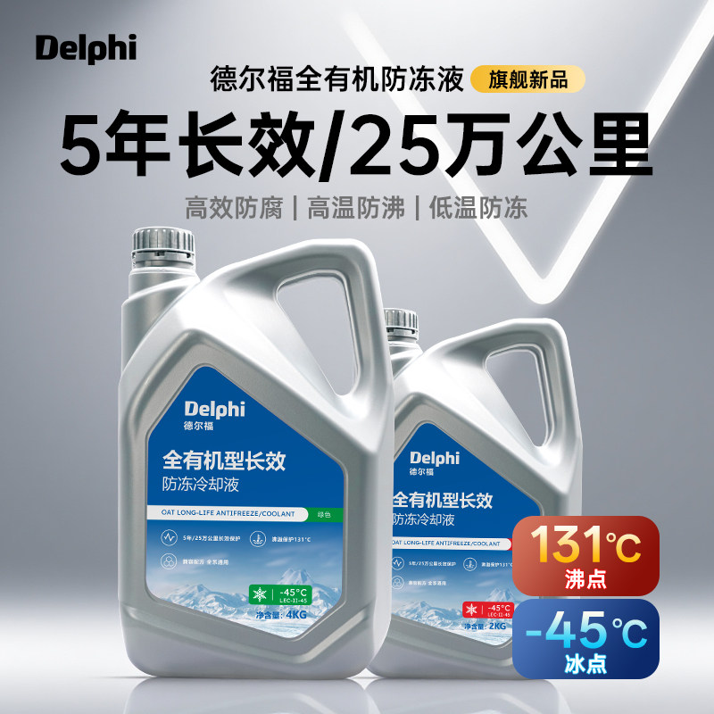 德尔福汽车新能源OAT全有机酸长效防冻液红绿色发电机冷却液防腐