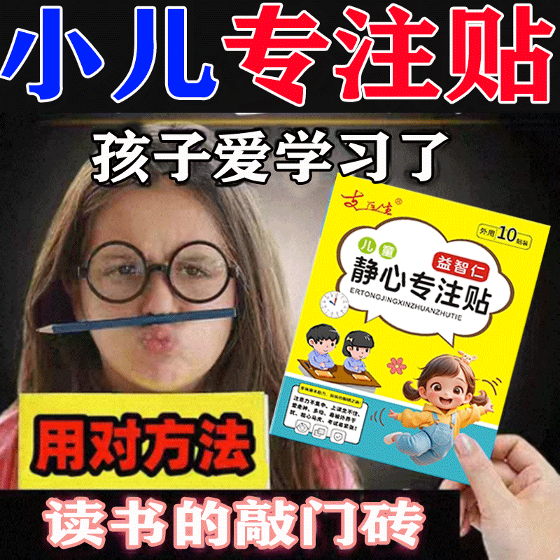 儿童静心专注贴小儿穴位贴缓解多动好动上课不集中注意力分散P
