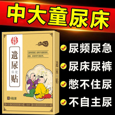 【3-15岁尿床】小儿遗尿贴儿童防尿床神器尿裤子治小孩尿床的药P