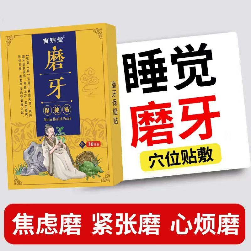 【睡前一贴不磨牙】小孩晚上磨牙贴治睡觉防磨牙神器大人专用p