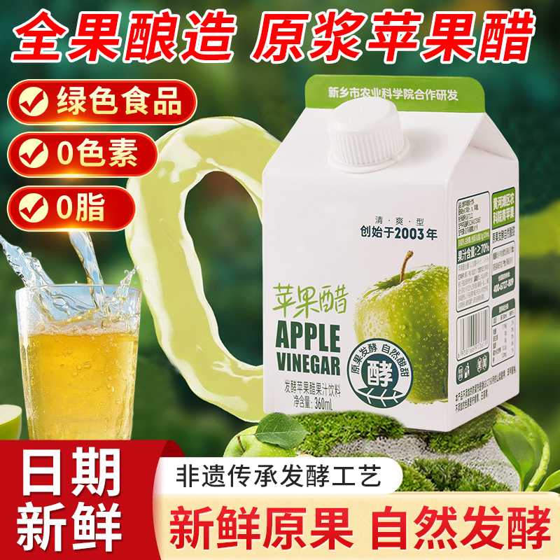 农科院苹果醋饮料无添加纯天然健身零食0脂肪卡发酵生酮饮料解渴