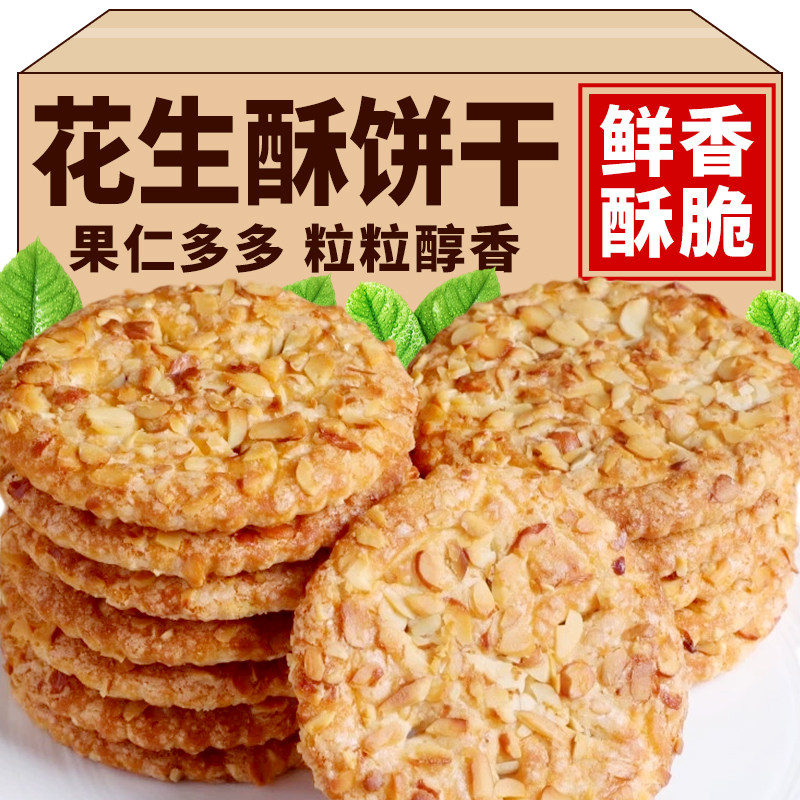 【批发装更实惠】花生酥饼