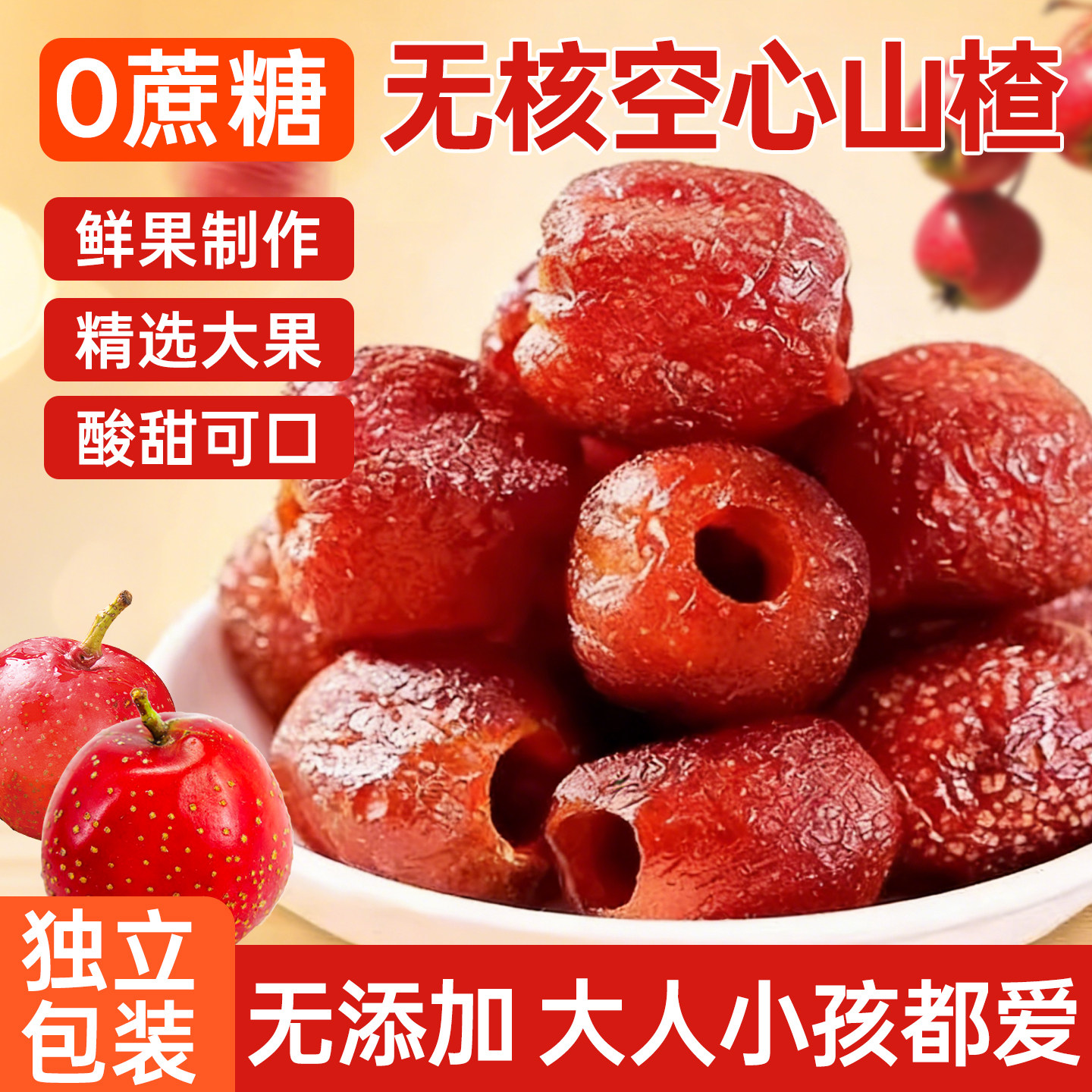 空心山楂整颗无核原味糖添加沂蒙特产果脯旗舰店零食休闲食品甘草