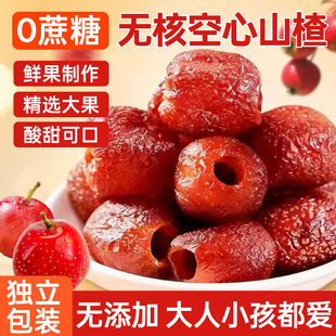 空心山楂整颗无核原味糖添加沂蒙特产果脯旗舰店零食休闲食品甘草