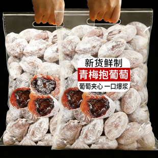 青梅抱葡萄陈皮葡萄梅子爆浆夹心梅肉蜜饯果脯青梅干酸甜网红零食